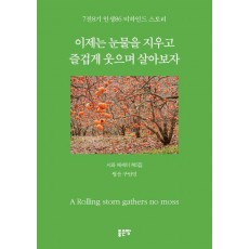 이제는 눈물을 지우고 즐겁게 웃으며 살아보자