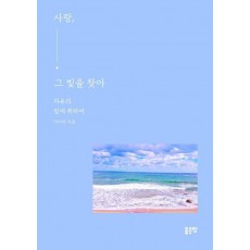 사랑, 그 빛을 찾아