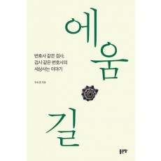 에움길