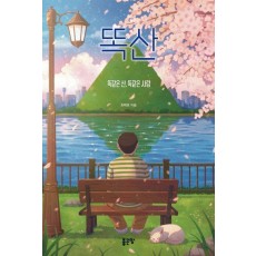 똑산