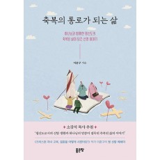 축복의 통로가 되는 삶
