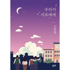 우리가 서로에게
