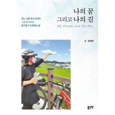 나의 꿈 그리고 나의 길