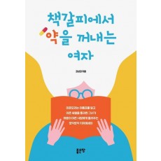 책갈피에서 약을 꺼내는 여자