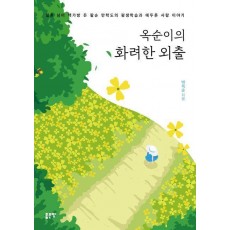 옥순이의 화려한 외출