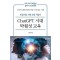 ChatGPT 시대 탁월성 교육