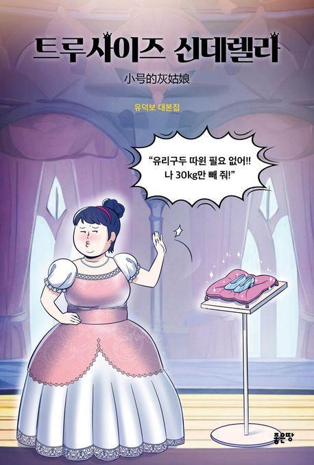 트루사이즈 신데렐라