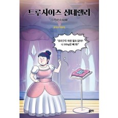 트루사이즈 신데렐라