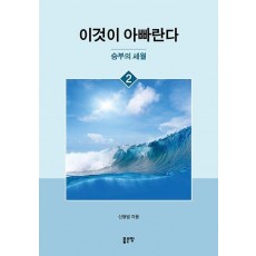 이것이 아빠란다 2