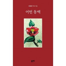 어떤 동백