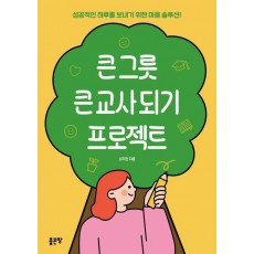 큰 그릇 큰 교사 되기 프로젝트