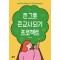 큰 그릇 큰 교사 되기 프로젝트