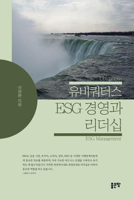 유비쿼터스 ESG 경영과 리더십