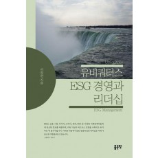 유비쿼터스 ESG 경영과 리더십