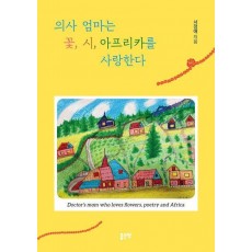 의사 엄마는 꽃, 시, 아프리카를 사랑한다