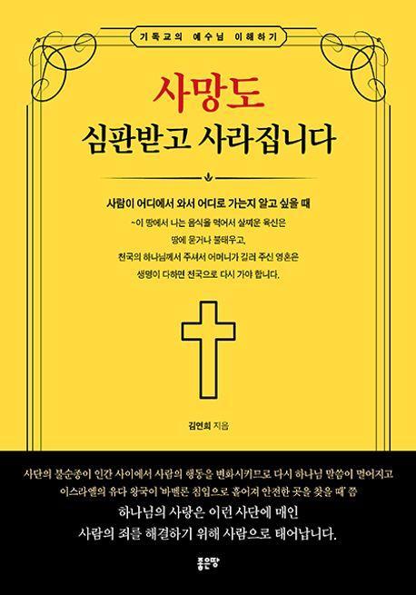 사망도 심판받고 사라집니다