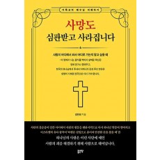 사망도 심판받고 사라집니다