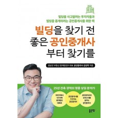 빌딩을 찾기 전 좋은 공인중개사부터 찾기를