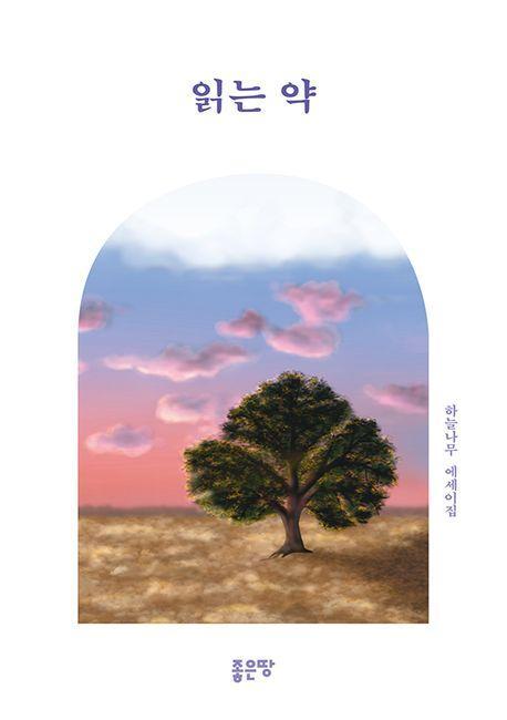 읽는 약