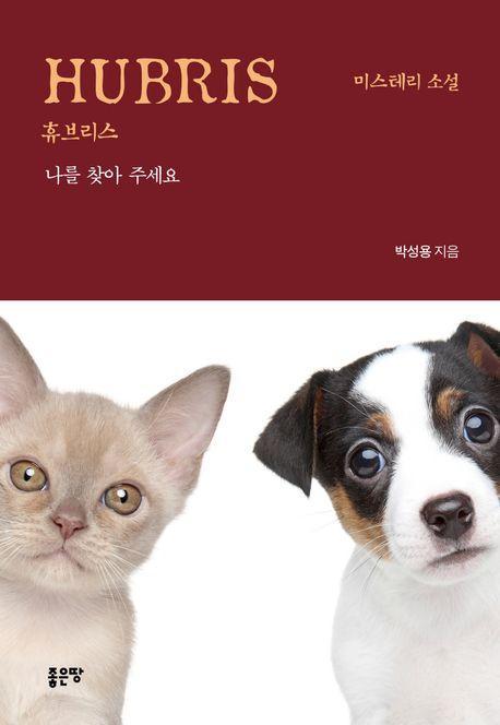 휴브리스(Hubris)
