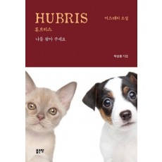 휴브리스(Hubris)