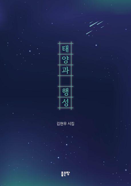 태양과 행성