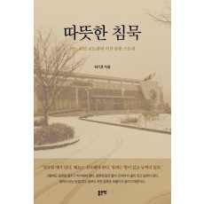 따뜻한 침묵