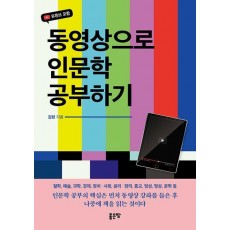 동영상으로 인문학 공부하기