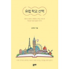 유럽 학교 산책