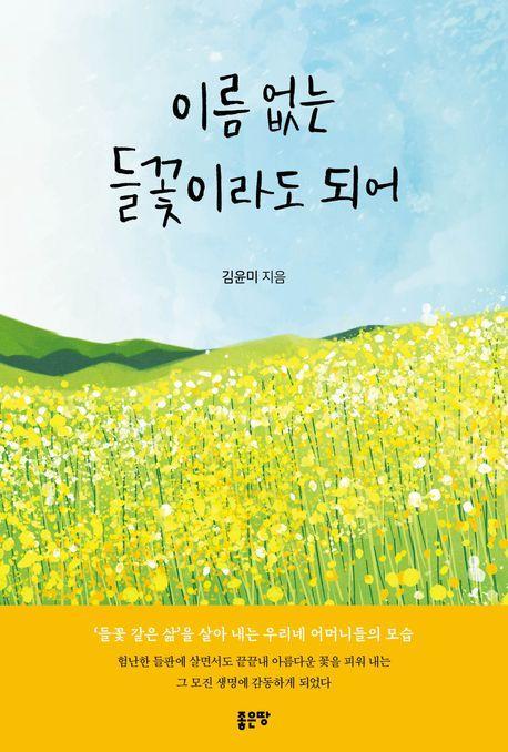 이름 없는 들꽃이라도 되어