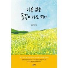 이름 없는 들꽃이라도 되어
