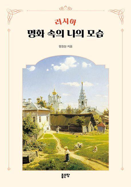 러시아 명화 속의 나의 모습