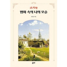 러시아 명화 속의 나의 모습