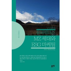 유비쿼터스 MZ 세대와 ESG 마케팅
