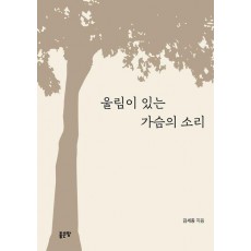 울림이 있는 가슴의 소리