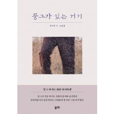 뭉그가 있는 거기