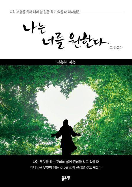 나는 너를 원한다