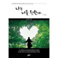 나는 너를 원한다