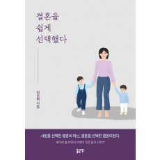 결혼을 쉽게 선택했다