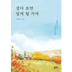 살다 보면 알게 될 거야