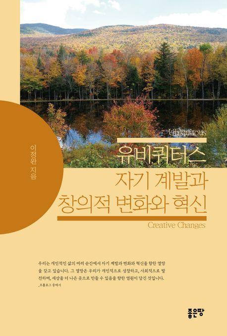 유비쿼터스 자기 계발과 창의적 변화와 혁신