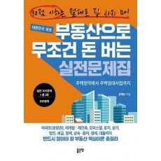 부동산으로 무조건 돈 버는 실전문제집