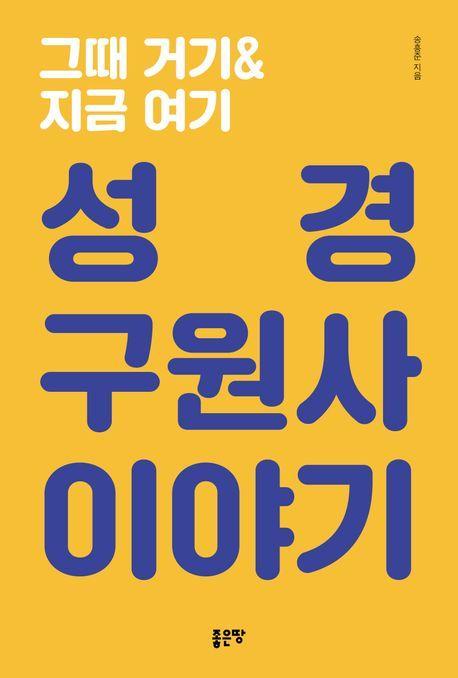 그때 거기&지금 여기: 성경 구원사 이야기