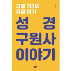 그때 거기&지금 여기: 성경 구원사 이야기