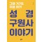 그때 거기&지금 여기: 성경 구원사 이야기