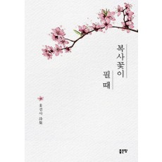 복사꽃이 필 때