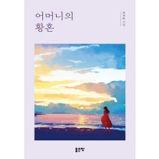 어머니의 황혼