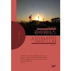 유비쿼터스 시선집