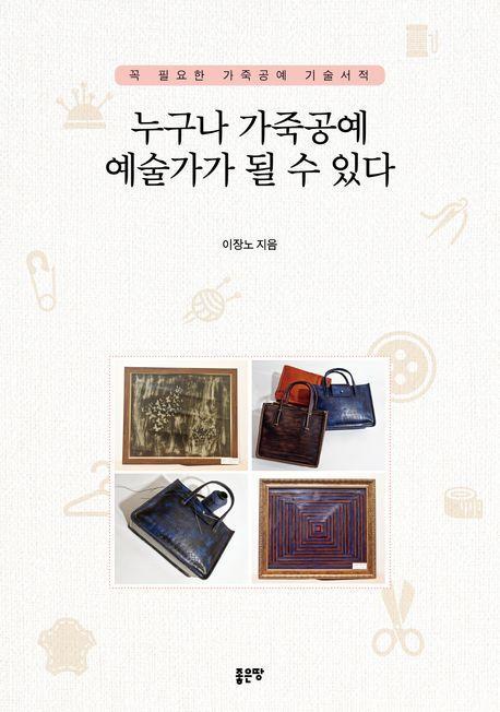 누구나 가죽공예 예술가가 될 수 있다