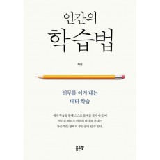인간의 학습법